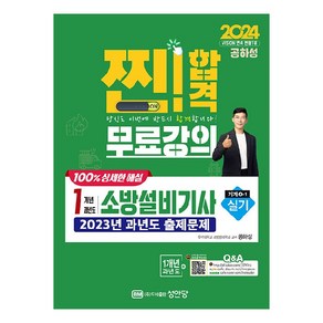 2024 찐!합격 1개년 과년도 소방설비기사 실기 기계4-1, 성안당