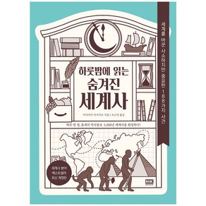 하룻밤에 읽는 숨겨진 세계사:세계를 바꾼 사소하지만 중요한 188가지 사건, 알에이치코리아, 미야자키 마사카츠