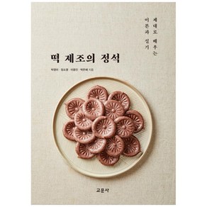 떡 제조의 정석:제대로 배우는 이론과 실기, 교문사, 박영미, 장소영,  이종민,  박은혜