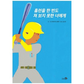 홈런을 한 번도 쳐 보지 못한 너에게, 천개의바람, 하세가와 슈헤이