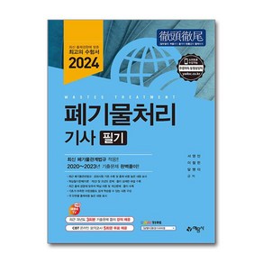 2024 폐기물처리 기사 필기, 예문사