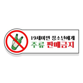 스위트스페이스 19세미만 청소년 주류 담배 판매금지 칼라 스티커 15 2p