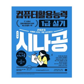 2023 시나공 컴퓨터활용능력 1급 실기, 없음, 길벗