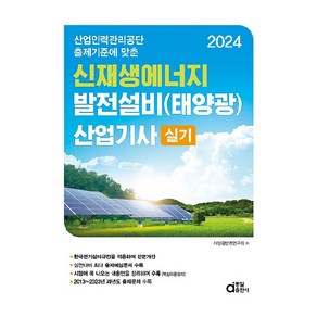 2024 신재생에너지 발전설비(태양광) 산업기사 실기:산업인력공단 출제기준에 맞춘, 동일출판사