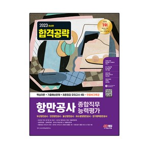 2023 항만공사 종합직무 능력평가 핵심이론 + 기출예상문제 + 최종점검 모의고사 4회 + 무료NCS특강