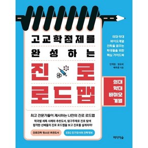 고교학점제를 완성하는 진로 로드맵: 의대·약대·바이오계열