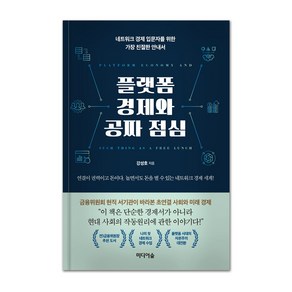 플랫폼 경제와 공짜 점심:네트워크 경제 입문자를 위한 가장 친절한 안내서