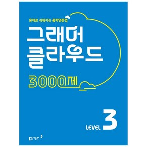 그래머 클라우드 3000제 Level 3:문제로 쉬워지는 중학영문법, 동아출판, 영어영역