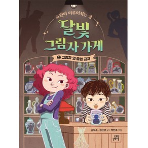 달빛 그림자 가게, 1권, 길벗스쿨