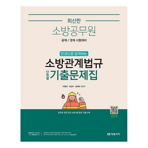 소방공무원 한권으로 합격하는 소방관계법규 단원별 기출문제집, 미래가치