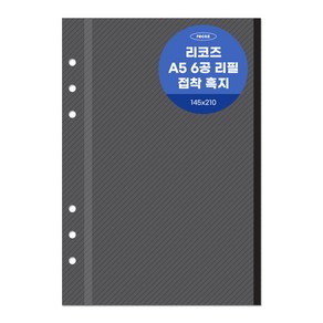 리코즈 6공 흑지접착 리필내지 20p A5