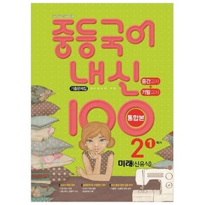 내신 100 중등 국어 기출문제집 1학기 중간.기말 통합본 중2 미래엔 신유식 (2024년)