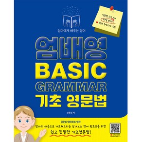 엄배영 Basic Gamma 기초 영문법:엄마에게 배우는 영어, 지식오름