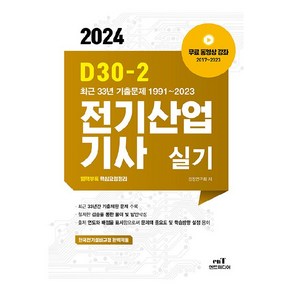 2024 D30-2 전기산업기사실기