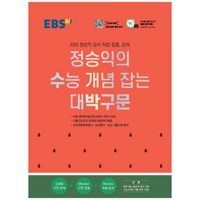 EBS 정승익의 수능 개념 잡는 대박구문 (2024년), 한국교육방송공사(EBSi), 영어영역