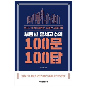 부동산 절세고수의 100문 100답:누구나 쉽게 이해하는 부동산 세금 대책, 김리석, 매일경제신문사