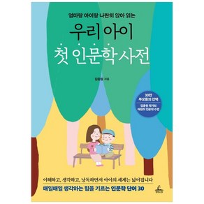 우리 아이 첫 인문학 사전