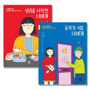 생리를 시작한 너에게 + 동의가 서툰 너에게 전2권 세트