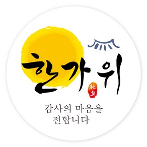 한가위 명절 선물 포장 스티커 C, 100개