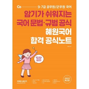 2022 혜원국어 합격 공식노트:암기가 쉬워지는 국어 문법 규범 공식, 에스티유니타스