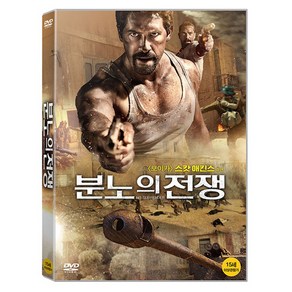 분노의 전쟁 DVD, 1DVD