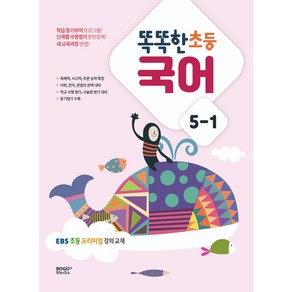 똑똑한 초등 국어 5-1(2023):EBS 초등 프리미엄 강의 교재, 보고미디어, 5-1, 초등5학년