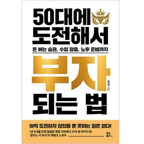 50대에 도전해서 부자 되는 법