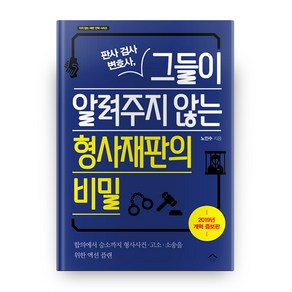 판사 검사 변호사 그들이 알려주지 않는 형사재판의 비밀:합의에서 승소까지 형사사건 고소 소송을 위한 액션 플랜