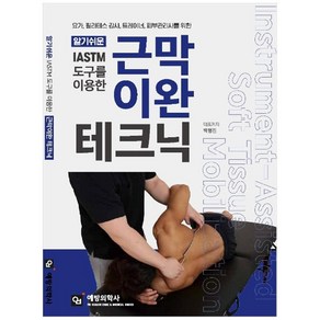 알기쉬운IASTM 도구를 이용한 근막이완 테크닉:요가 필라테스 강사 트레이너 피부관리사를 위한