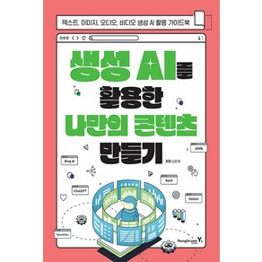 생성 AI를 활용한 나만의 콘텐츠 만들기:텍스트 이미지 오디오 비디오 생성 AI 활용 가이드북, 영진닷컴, 생성 AI를 활용한 나만의 콘텐츠 만들기, 김민후(저)