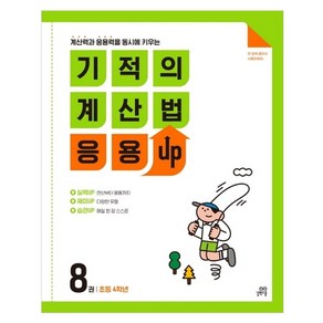 길벗스쿨 기적의 계산법 응용UP, 초등4학년