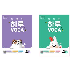 똑똑한 하루 VOCA 4-A + 4-B 전 2권, 천재교육