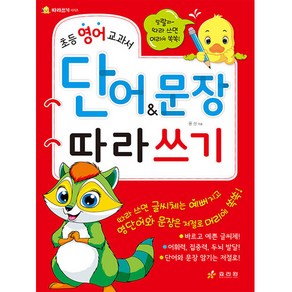 초등 영어 교과서 단어 & 문장 따라쓰기, 효리원