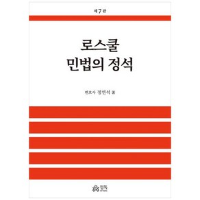 로스쿨 민법의 정석