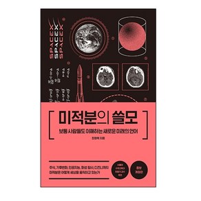 미적분의 쓸모:보통 사람들도 이해하는 새로운 미래의 언어