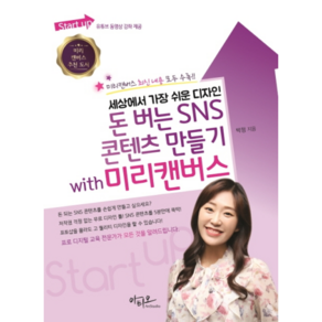 세상에서 가장 쉬운 디자인 돈 버는 SNS 콘텐츠 만들기 with 미리캔버스:, 아티오, 박정