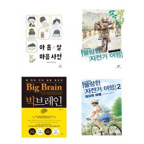 자녀교육 아동서 아홉 살 마음 사전 + 불량한 자전거 여행 + 불량한 자전거 여행 2 마지막 여행 + 빅브레인 세트 전4권, 박성우 외, 창비, 책들의정원