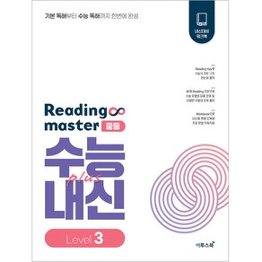 Reading maste 리딩마스터 중등 수능plus내신 Level 3(2024), 이투스북, 중등3학년