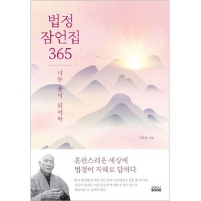 법정 잠언집 365:너는 꽃이 되어라, 미래북, 김옥림