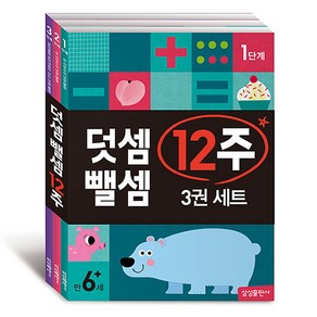 덧셈 뺄셈 12주 세트 전 3권