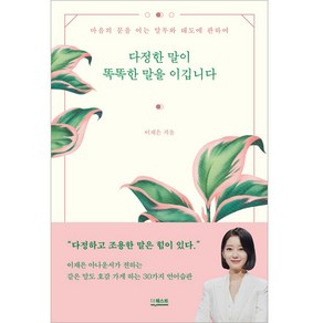 다정한 말이 똑똑한 말을 이깁니다