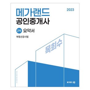 2023 메가랜드 공인중개사 2차 부동산공시법 요약서 목희수