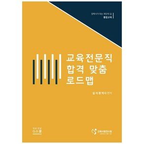 교육전문직 합격 맞춤 로드맵:장학사가 되는 최단의 길 통합교재, 지스쿨