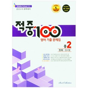 적중100 영어 기출문제집 중 2-2 중간고사(천재 정사열)(2022), 중등2학년, 베스트컬렉션