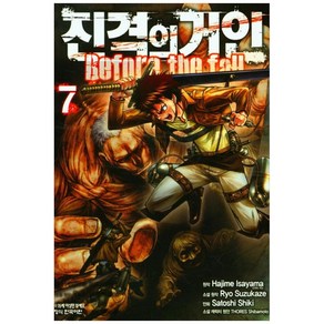 진격의 거인 Befoe the fall 7, 학산문학사