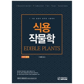 식용작물학 이론+문제:7급 9급 농업직 공무원 시험대비, 에듀피디