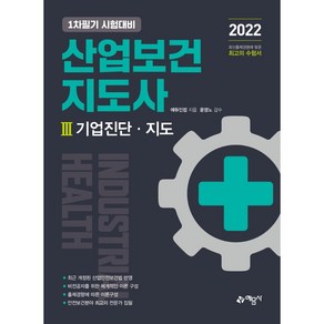 산업보건지도사 3: 기업진단·지도:1차필기 시험대비, 예문사