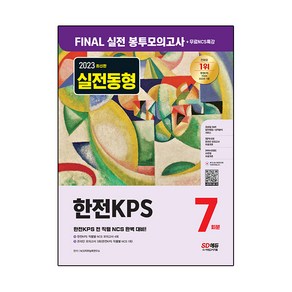 2023 한전KPS NCS 봉투모의고사 7회분 + 무료NCS특강