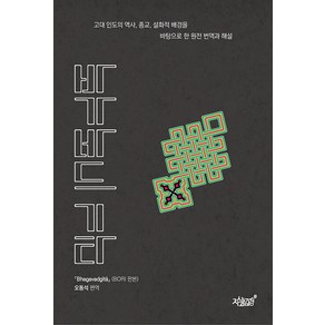 바가바드 기타:고대 인도의 역사 종교 설화적 배경을 바탕으로 한 원전 번역과 해설, 지식과감성