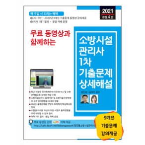 2021 무료 동영상과 함께하는소방시설관리사 1차 기출문제 상세해설